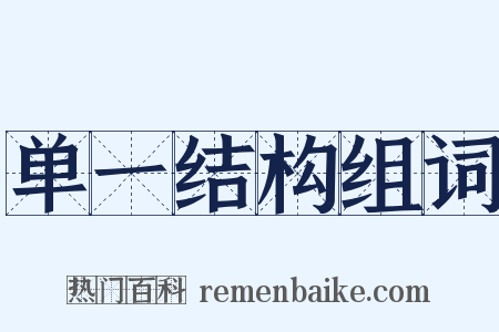 单一结构组词是什么意思的图片